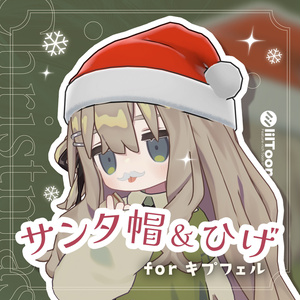 サンタ帽＆ひげ for キプフェル
