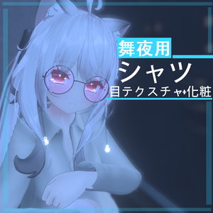 【舞夜用】シャツ+目+顔の化粧
