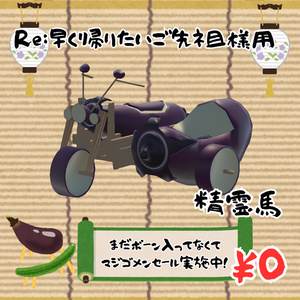 Re:早く帰りたいご先祖様用精霊馬（ハーレー馬）【まだボーン入ってなくてマジゴメンセール実施中！】