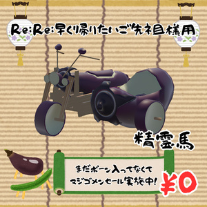 Re:Re:早く帰りたいご先祖様用精霊馬（ハーレー馬）【まだボーン入ってなくてマジゴメンセール実施中！】【データの入れ忘れで商品ページが非公開になってたの重ねてゴメン】