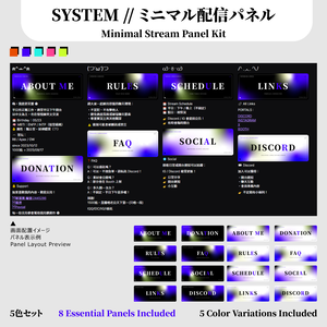 SYSTEM // ミニマル配信パネルセット（8種＋5色 / Twitch Panels） Minimal Stream Panel Kit