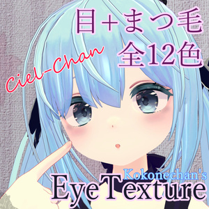 【シエルちゃん用】アイテクスチャ / Ciel_EyeTexture