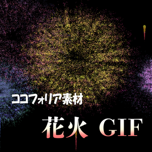 ココフォリア素材 花火 GIF 無限ループ 背景透過済（AVI動画追加）