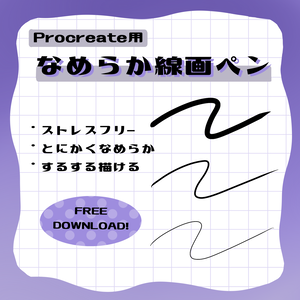 【Procreate】なめらか線画ペン