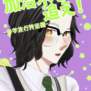 Chase Kajiki! -Special Edition of the School Trip-