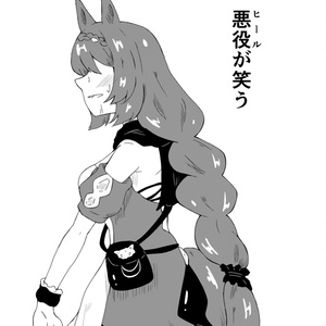悪役が笑う