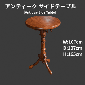 アンティークサイドテーブル