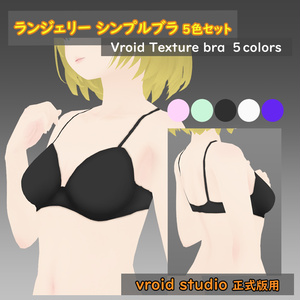 【VRoid用】ランジェリー シンプルブラ テクスチャ5色セット