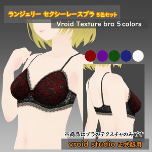【VRoid用】ランジェリー セクシーレースブラ テクスチャ5色セット