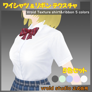 【VRoid用】制服 半袖ワイシャツ＆リボン テクスチャ 5色セット