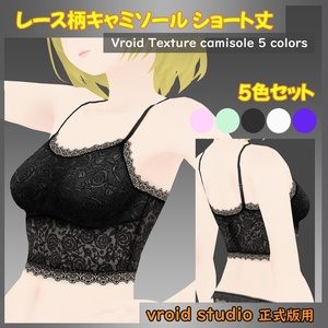 【VRoid用】レース柄キャミソール ショート丈 テクスチャ 5色セット