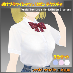 【VRoid用】透けブラワイシャツ＆リボン テクスチャ 3色セット