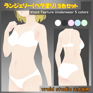 【VRoid用】ランジェリー(ベタ塗り) 5色セット