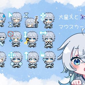 大星えと【マウスカーソル】