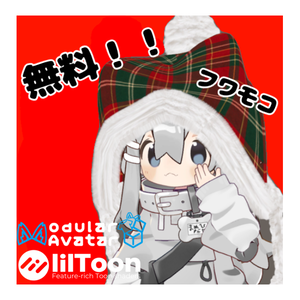 ニット帽　無料版あり！（まめひなた用）
