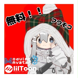 ニット帽　無料版あり！（まめひなた用）
