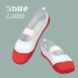 3dモデル うわばき