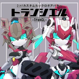 TranCL(トランシエル)　2in1ルックカスタムロボアバター　【オリジナル3Dモデル】