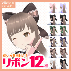 【無料版あり】VRoidで完結！ネコミミ+ウサミミで作るリボン12種類【VRoid用テクスチャ】