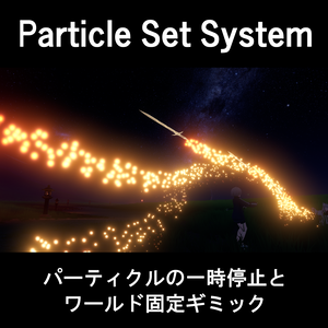 【PSS】パーティクルセットシステム