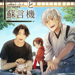 主に刀剣乱舞 江戸三作 刀剣画報 水心子正秀・大慶直胤・源清麿 江戸三作と一門の刀