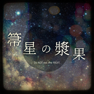 CoC「箒星の漿果」