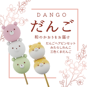 【FBX】だんごヘアピンセット（みたらしわんこ/三色くまだんご）