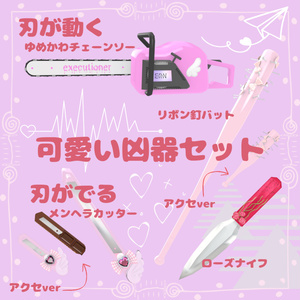 可愛い凶器セット