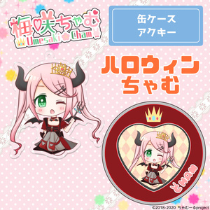 【受注生産】2020年ハロウィンverちゃむ【アクリルキーホルダー/マグネット付き缶ケース】