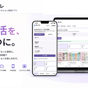 推しコレ【無料公開β版】｜推しグッズコレクション管理アプリ
