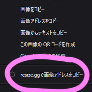 画像のURLをRESIZE.GGでコピーするやつ