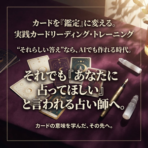 カードを「鑑定」に変える。｜実践カードリーディング・トレーニング