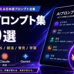 【商用利用OK】日本語AIプロンプト集 80本 / ChatGPT・Claude・Gemini・Stable Diffusion・Midjourney・NanoBanana 対応 / 業務効率化・画像生成・文章生成・プログラミング補助