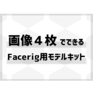【VTuberStudio対応】画像４枚でできるLive2Dモデル作成キット