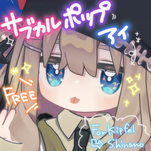 サブカルポップアイ【キプフェル・しなの対応】