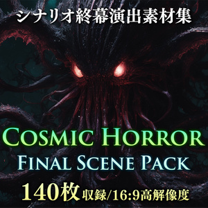 【TRPG背景素材集】シナリオ終幕演出素材集 - Cosmic Horror Final Scene Pack｜クトゥルフ神話背景素材集