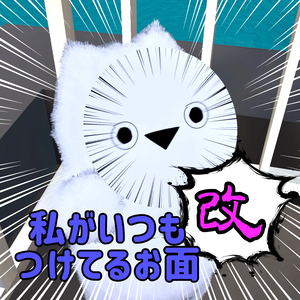 【無料】私がいつもつけてるかんたんお面・改