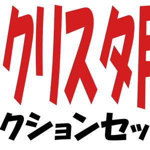 【クリップスタジオ】オートアクションセット