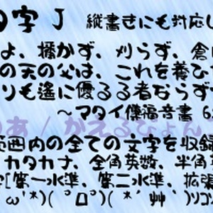 ドヘタ字 J (ver 2.08b)
