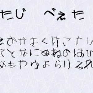 ぱたじ　べぇた