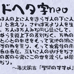 ドヘタ字neo（ベータ版）ver0.1
