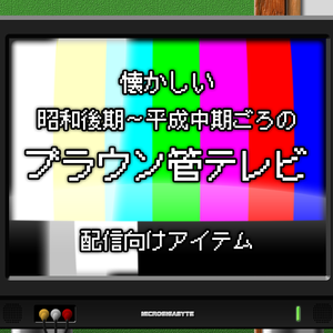 【配信向けアイテム】ブラウン管テレビ（TV_CRT_001）