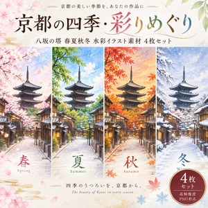 京都の四季・彩りめぐり｜八坂の塔 春夏秋冬 水彩イラスト素材 4枚セット