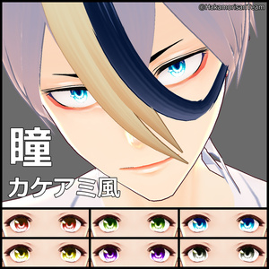 【正式版対応】Kakeami Eye (6 colors) Eye Textures for VRoid