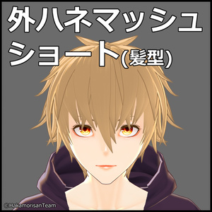 【正式版対応】Bounce mash short (unisex) Hair preset for VRoid