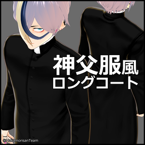 【正式版対応】【無料】Long coat like priest's uniform (for men) Costume Texture for VRoid