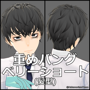 【正式版対応】Heavy bangs Very short (unisex) Hair Preset for VRoid
