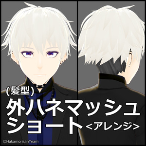 【正式版対応】Bounce mash short <Arrangement> (unisex) Hair preset for VRoid