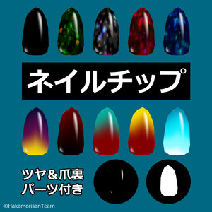【無料】Nail tips (10 colors) Skin texture for VRoid