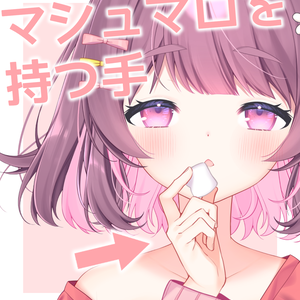 マシュマロを持つ手